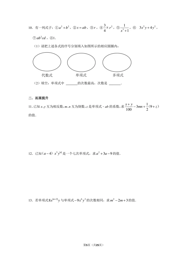 《初中数学七年级上册第2单元整式加减单元作业_0作业_初中全科目同步习题+精品试卷（7-9年级）_25秋初中数学《同步习题+精品试卷》_初中数学苏科版试卷_《优秀作业单》_七年级》第5页预览