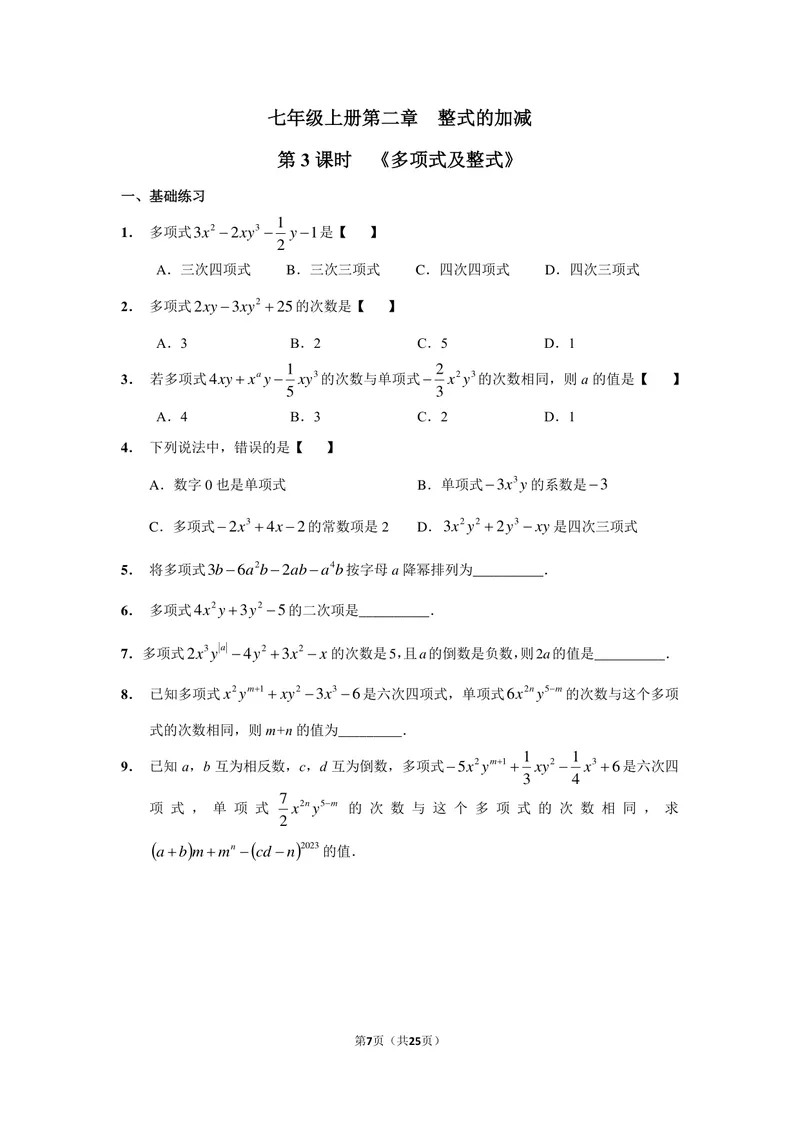 《初中数学七年级上册第2单元整式加减单元作业_0作业_初中全科目同步习题+精品试卷（7-9年级）_25秋初中数学《同步习题+精品试卷》_初中数学苏科版试卷_《优秀作业单》_七年级》第7页预览
