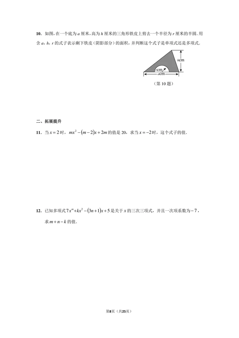 《初中数学七年级上册第2单元整式加减单元作业_0作业_初中全科目同步习题+精品试卷（7-9年级）_25秋初中数学《同步习题+精品试卷》_初中数学苏科版试卷_《优秀作业单》_七年级》第8页预览