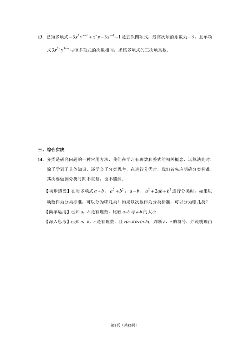 《初中数学七年级上册第2单元整式加减单元作业_0作业_初中全科目同步习题+精品试卷（7-9年级）_25秋初中数学《同步习题+精品试卷》_初中数学苏科版试卷_《优秀作业单》_七年级》第9页预览