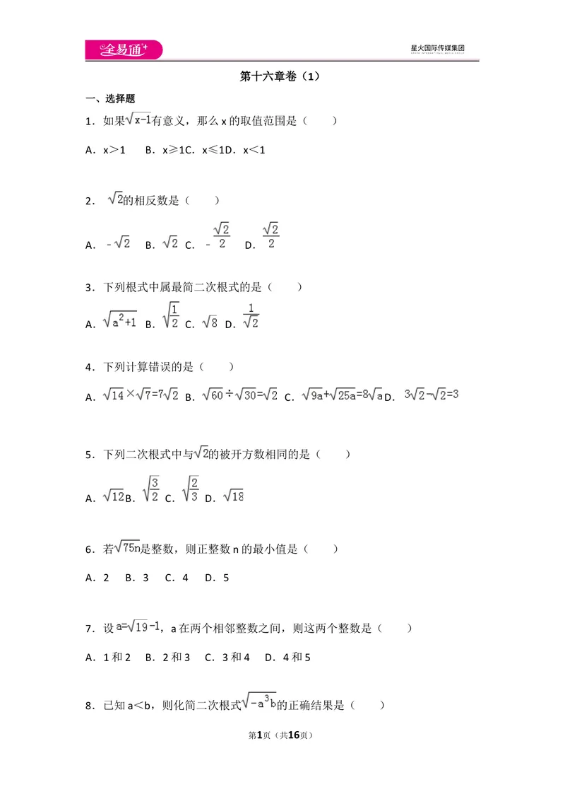 《初中数学人教八下第十六章卷（1）_初中全科目同步习题+精品试卷（7-9年级）_25秋初中数学《同步习题+精品试卷》_初中数学人教版试卷_初中数学人教版7-9年级上册_《同步试题》》第1页预览