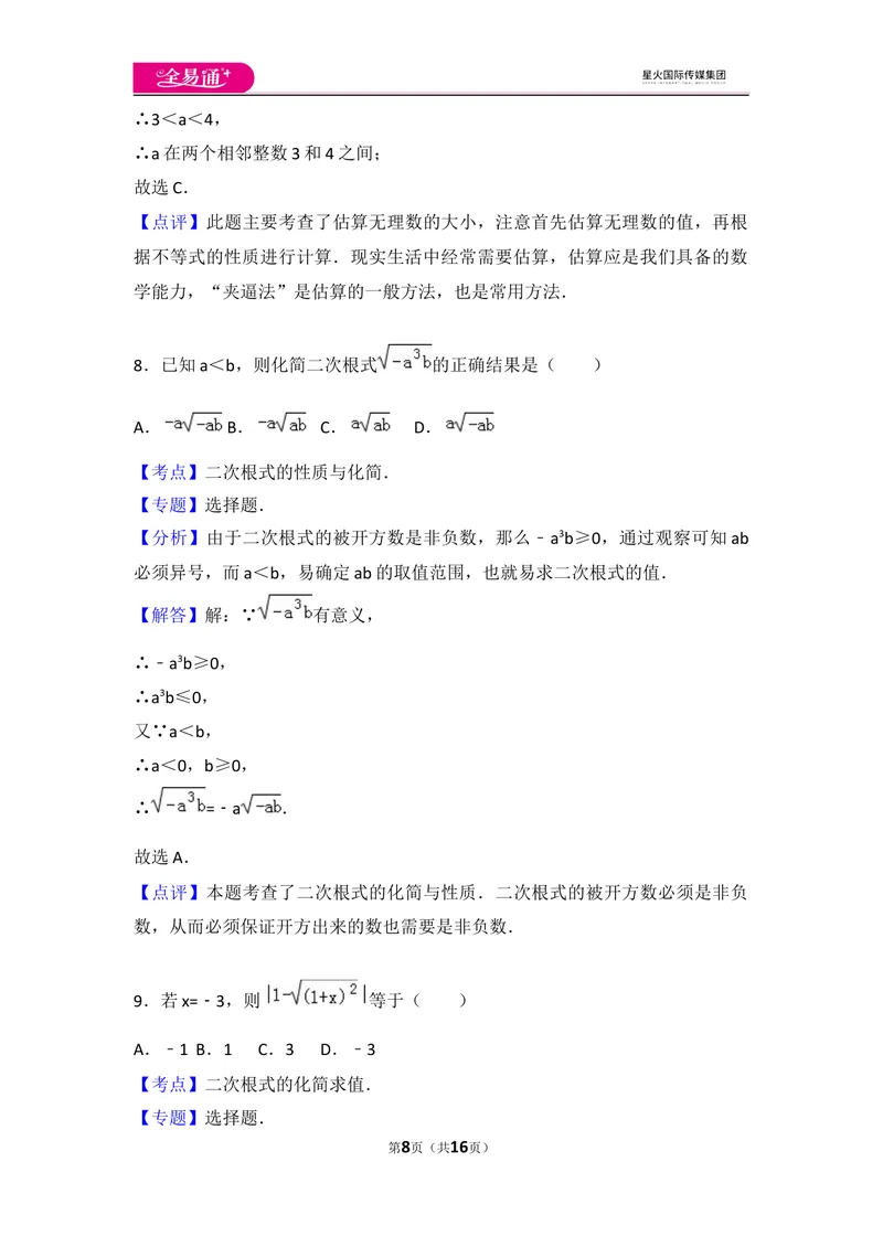《初中数学人教八下第十六章卷（1）_初中全科目同步习题+精品试卷（7-9年级）_25秋初中数学《同步习题+精品试卷》_初中数学人教版试卷_初中数学人教版7-9年级上册_《同步试题》》第8页预览
