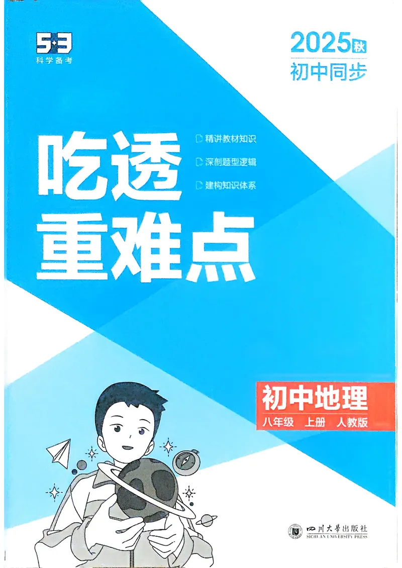 《地理8年级上册吃透重难点_25秋《53同步》初中系列_26版《53同步》八上全科_2026五三同步地理八上》第1页预览
