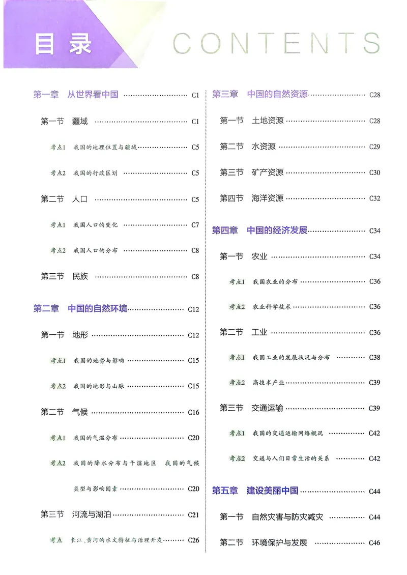 《地理8年级上册吃透重难点_25秋《53同步》初中系列_26版《53同步》八上全科_2026五三同步地理八上》第2页预览