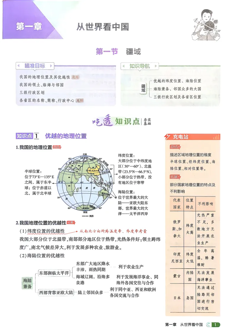 《地理8年级上册吃透重难点_25秋《53同步》初中系列_26版《53同步》八上全科_2026五三同步地理八上》第3页预览