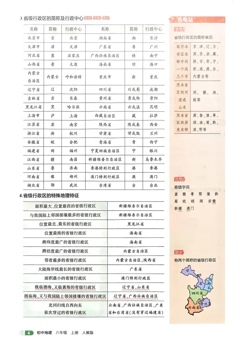 《地理8年级上册吃透重难点_25秋《53同步》初中系列_26版《53同步》八上全科_2026五三同步地理八上》第6页预览