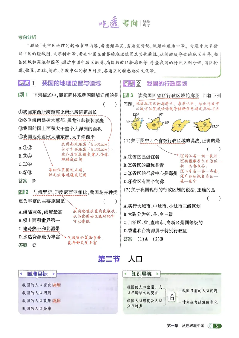 《地理8年级上册吃透重难点_25秋《53同步》初中系列_26版《53同步》八上全科_2026五三同步地理八上》第7页预览