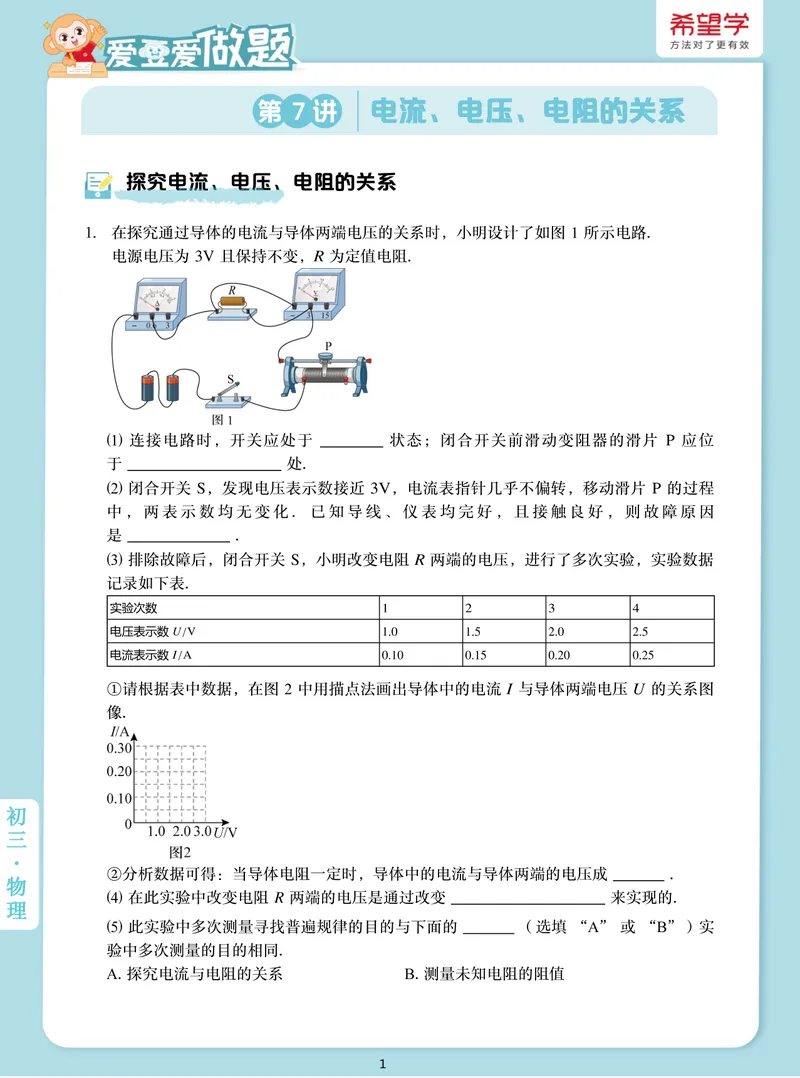 《爱豆爱做题初三全国秋上7电流电压电阻的关系_26初三网课_2026初三物理-杨萌-_初三物理培训班（秋上·全国版·S）-未知教师_8.电流、电压、电阻的关系》第1页预览