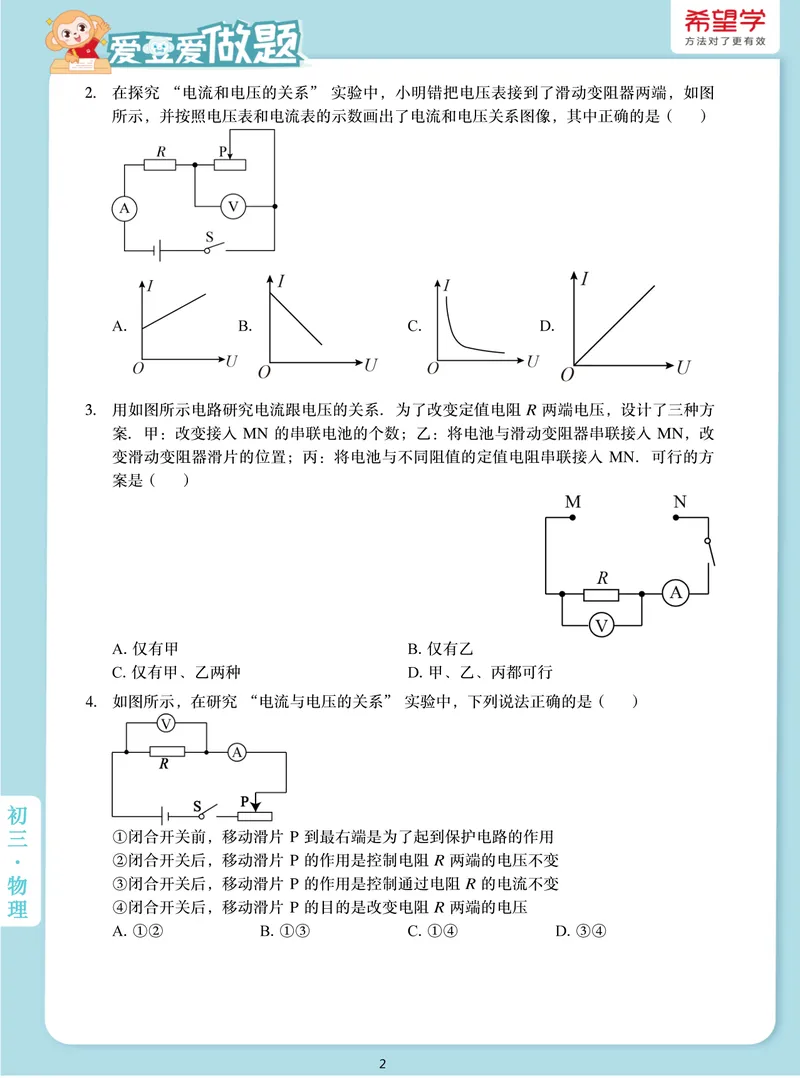 《爱豆爱做题初三全国秋上7电流电压电阻的关系_26初三网课_2026初三物理-杨萌-_初三物理培训班（秋上·全国版·S）-未知教师_8.电流、电压、电阻的关系》第2页预览