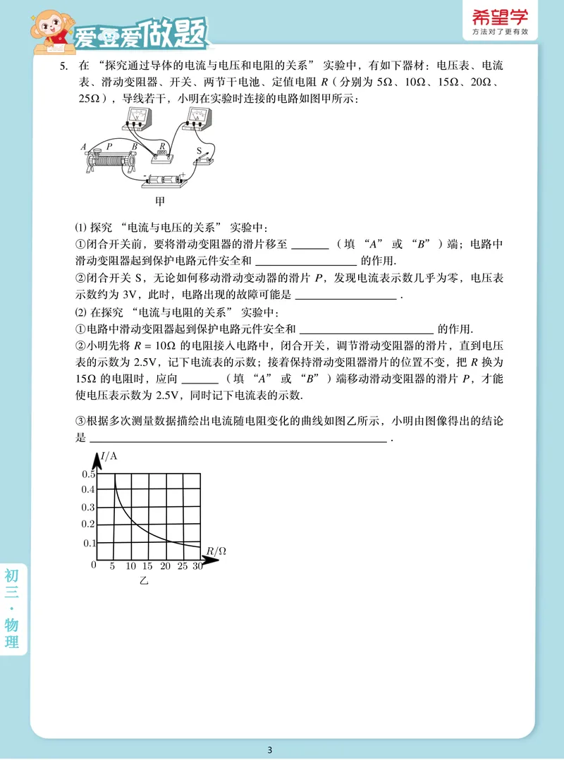 《爱豆爱做题初三全国秋上7电流电压电阻的关系_26初三网课_2026初三物理-杨萌-_初三物理培训班（秋上·全国版·S）-未知教师_8.电流、电压、电阻的关系》第3页预览