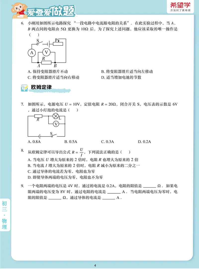 《爱豆爱做题初三全国秋上7电流电压电阻的关系_26初三网课_2026初三物理-杨萌-_初三物理培训班（秋上·全国版·S）-未知教师_8.电流、电压、电阻的关系》第4页预览