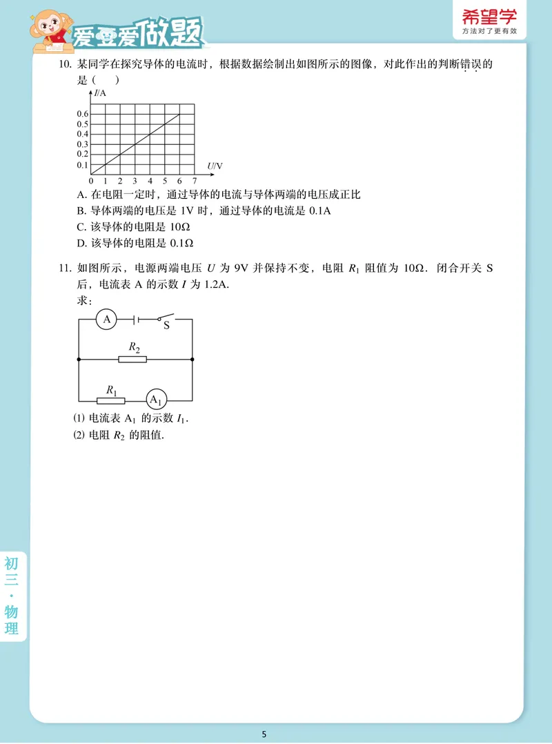 《爱豆爱做题初三全国秋上7电流电压电阻的关系_26初三网课_2026初三物理-杨萌-_初三物理培训班（秋上·全国版·S）-未知教师_8.电流、电压、电阻的关系》第5页预览