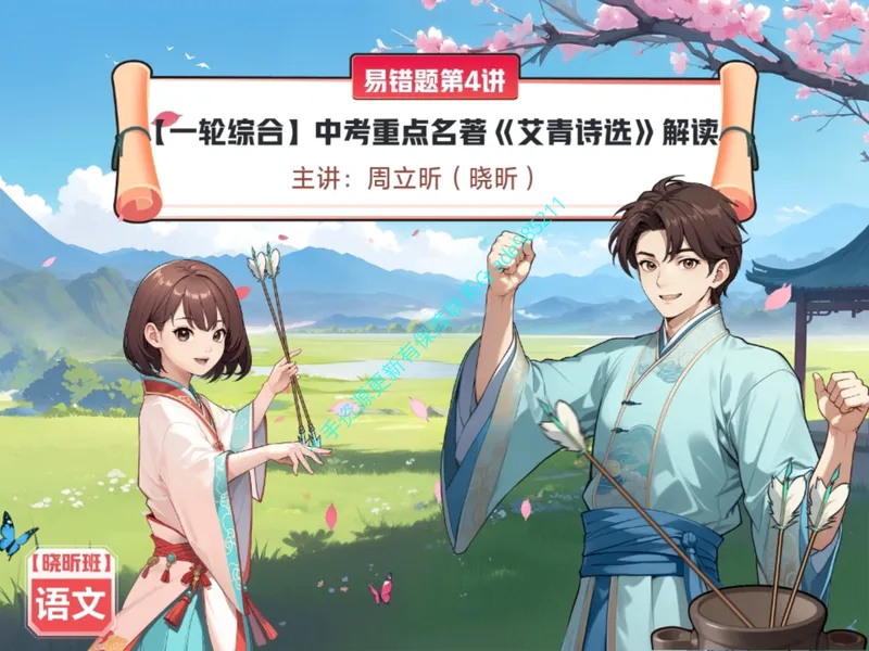《08.课堂笔记主讲课中笔记_26初三网课_2026初三语文周立昕_2025初三秋上人文创作自主学习TY·S（2期）-周立昕_08_易错题专项秋S班TY-4》第1页预览