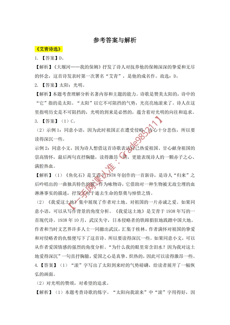 《古今名篇品读(答案)_26初三网课_2026初三语文宋北平_2025初三秋上人文创作自主学习TY·A+-宋北平_春续秋专属资料_古今名篇品读》第1页预览