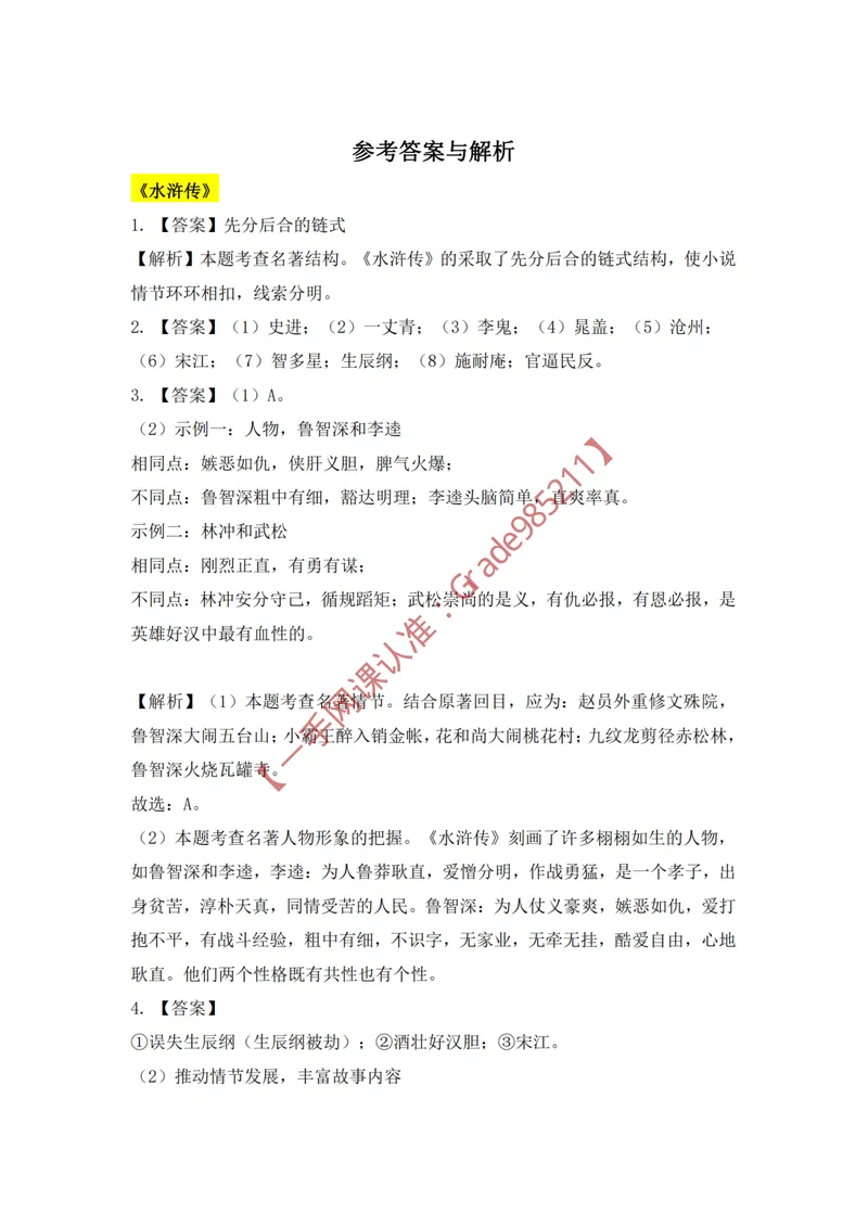 《古今名篇品读(答案)_26初三网课_2026初三语文宋北平_2025初三秋上人文创作自主学习TY·A+-宋北平_春续秋专属资料_古今名篇品读》第4页预览