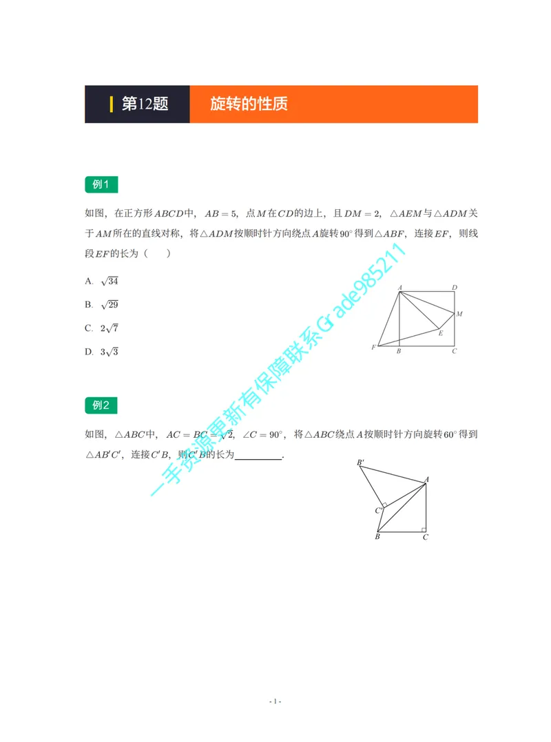 《01-02-02-03.第12题旋转的性质_26初三网课_2026初三数学杜艺波_2025初三秋上数理思维自主学习·SK（4期）-杜艺波_课程资料_续报福利_期末攻坚练_期末攻坚练练习题》第1页预览