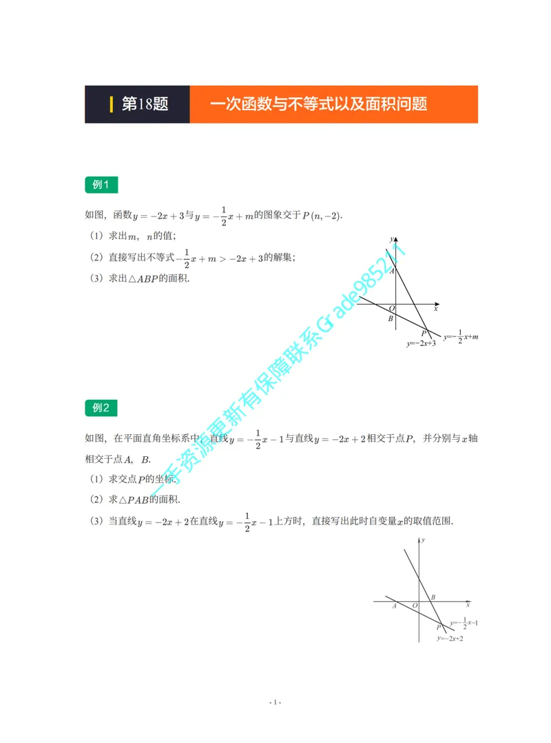 《01-02-05-02-08.第18讲一次函数与不等式以及面积问题_26初三网课_2026初三数学李珊珊_2025初三秋上数理思维自主学习·TY·S（4期）-李珊珊_课程资料_续报福利_期末攻坚练_华师》第1页预览