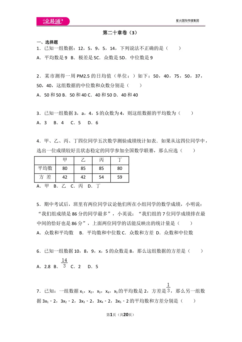 《初中数学人教八下第二十章卷（3）_初中全科目同步习题+精品试卷（7-9年级）_25秋初中数学《同步习题+精品试卷》_初中数学人教版试卷_初中数学人教版7-9年级上册_《同步试题》》第1页预览