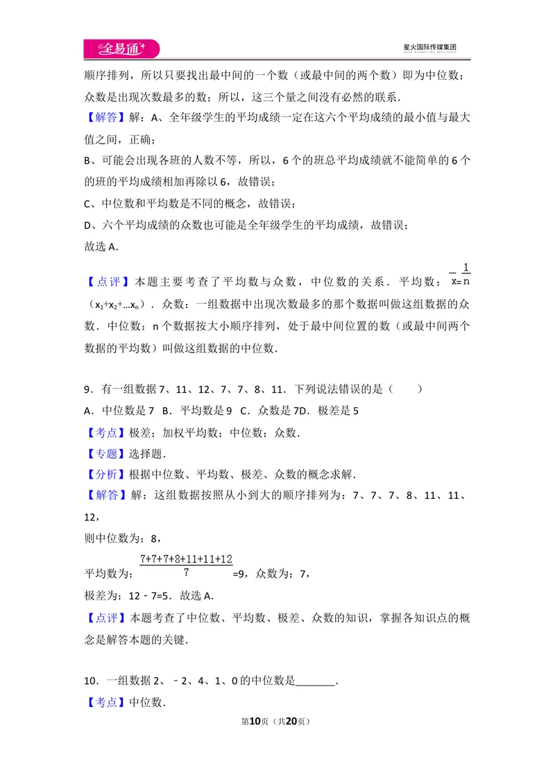 《初中数学人教八下第二十章卷（3）_初中全科目同步习题+精品试卷（7-9年级）_25秋初中数学《同步习题+精品试卷》_初中数学人教版试卷_初中数学人教版7-9年级上册_《同步试题》》第10页预览