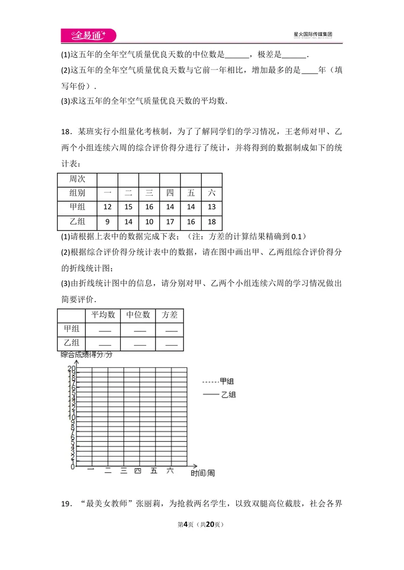《初中数学人教八下第二十章卷（3）_初中全科目同步习题+精品试卷（7-9年级）_25秋初中数学《同步习题+精品试卷》_初中数学人教版试卷_初中数学人教版7-9年级上册_《同步试题》》第4页预览