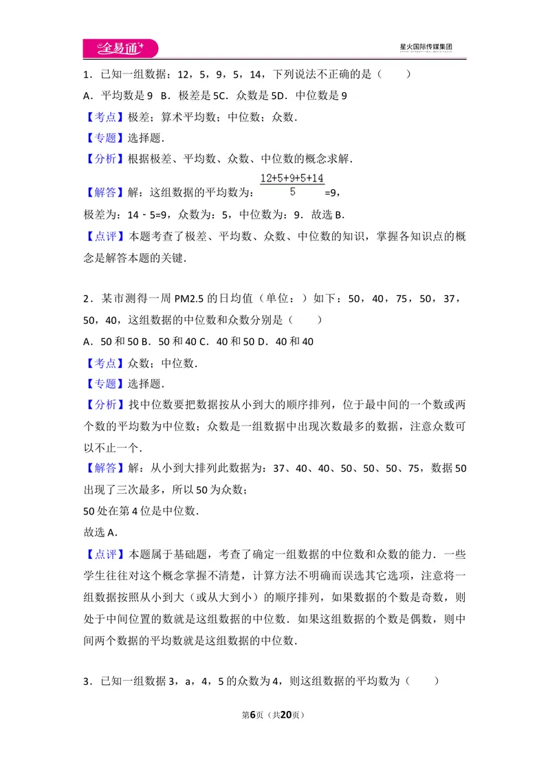 《初中数学人教八下第二十章卷（3）_初中全科目同步习题+精品试卷（7-9年级）_25秋初中数学《同步习题+精品试卷》_初中数学人教版试卷_初中数学人教版7-9年级上册_《同步试题》》第6页预览