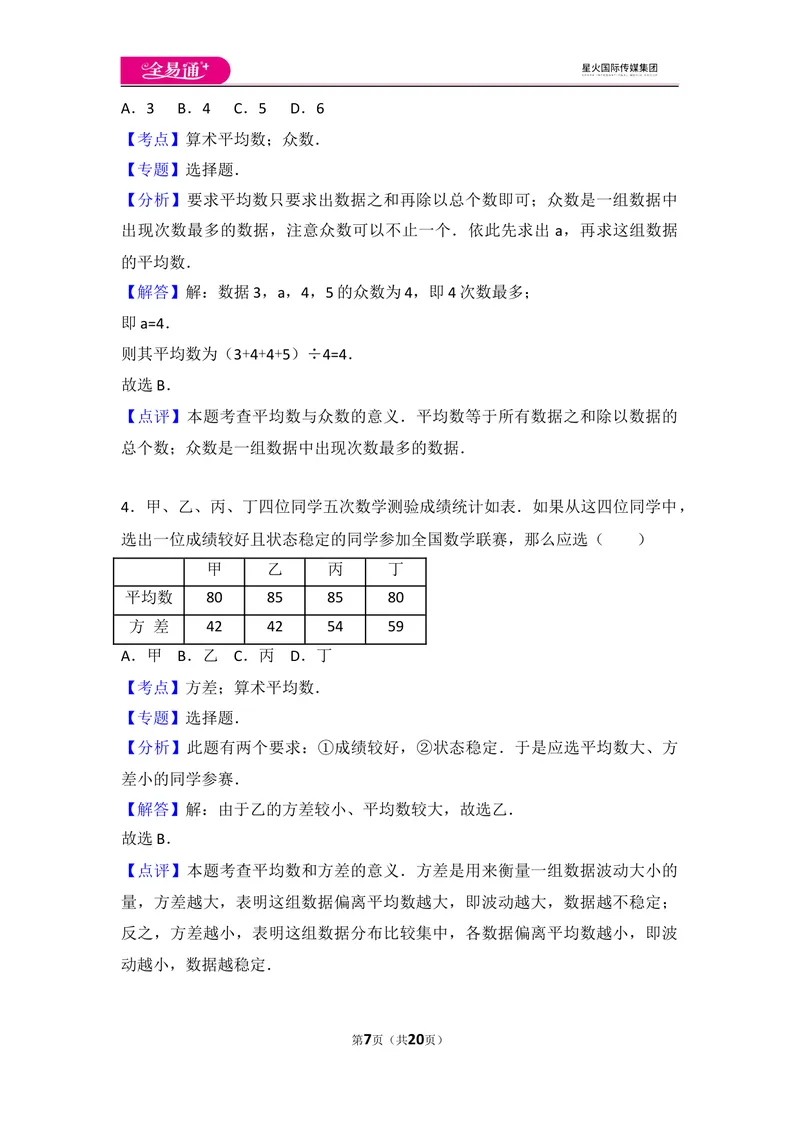 《初中数学人教八下第二十章卷（3）_初中全科目同步习题+精品试卷（7-9年级）_25秋初中数学《同步习题+精品试卷》_初中数学人教版试卷_初中数学人教版7-9年级上册_《同步试题》》第7页预览