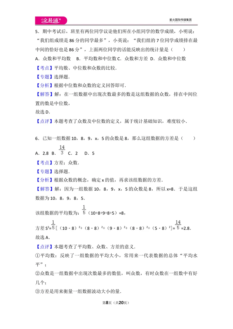 《初中数学人教八下第二十章卷（3）_初中全科目同步习题+精品试卷（7-9年级）_25秋初中数学《同步习题+精品试卷》_初中数学人教版试卷_初中数学人教版7-9年级上册_《同步试题》》第8页预览
