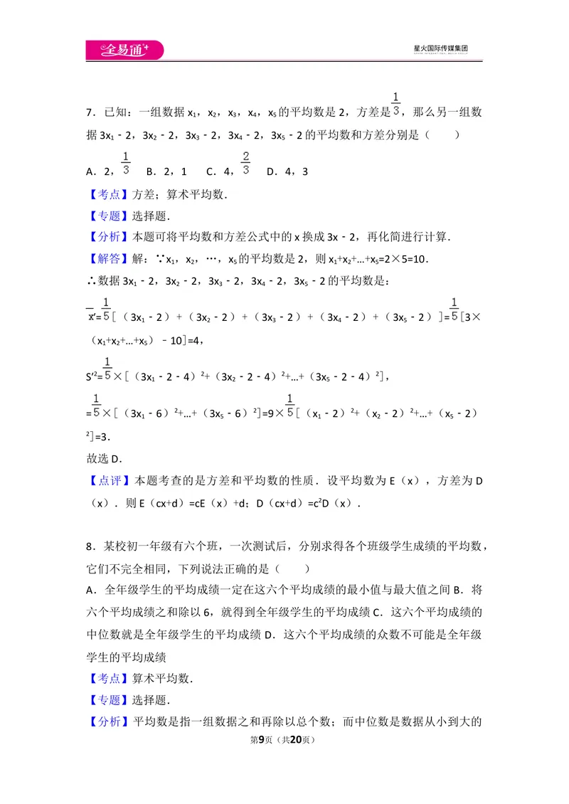 《初中数学人教八下第二十章卷（3）_初中全科目同步习题+精品试卷（7-9年级）_25秋初中数学《同步习题+精品试卷》_初中数学人教版试卷_初中数学人教版7-9年级上册_《同步试题》》第9页预览