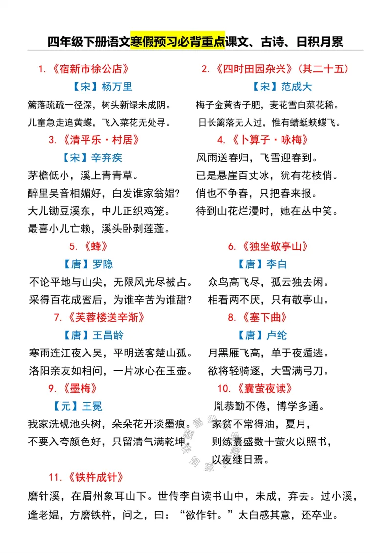 《044.四年级下册语文寒假预习必背课文、古诗、日积月累公众号：米妈家长圈_小学1-6年级全科全套_1-6年级全科下册_四年级_其他补充资料_语文资料》第1页预览