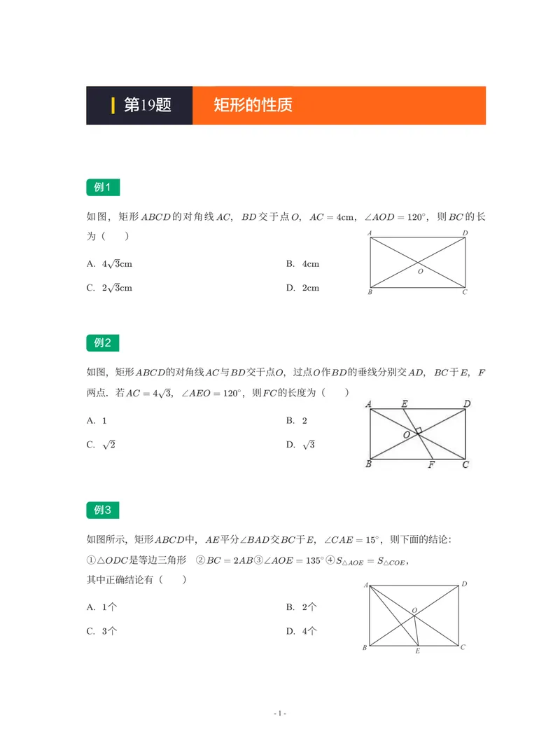 《01-01-02-16.第19题矩形的性质_26初三网课_2026初三数学-陈丽-_2025初三秋上数理思维自主学习·BS(3期)-陈丽_课程资料_续报福利_期末攻坚练_期末攻坚练练习题》第1页预览