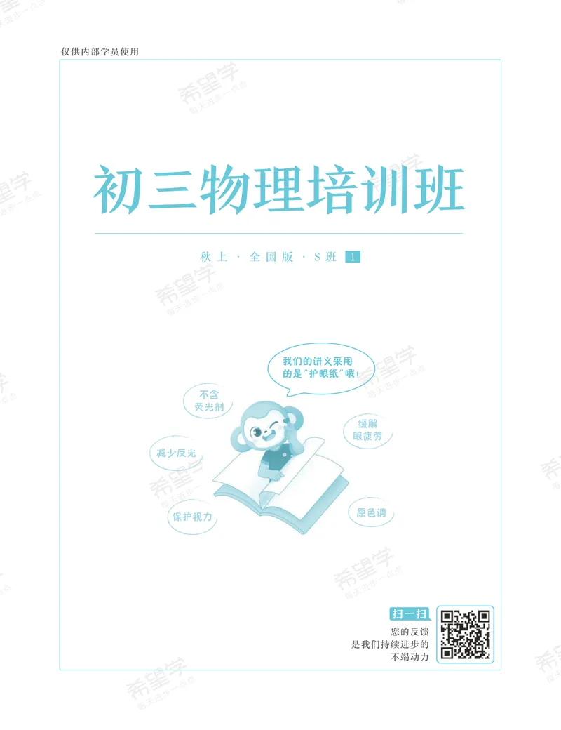 《初三物理培训班学习用书-秋上-全国版S-讲义1-正文_26初三网课_2026初三物理-杨萌-_初三物理培训班（秋上·全国版·S）-未知教师_讲义及拓展资料》第1页预览