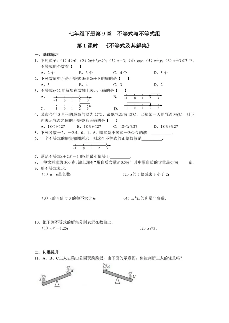 《初中数学七年级下册第9单元不等式与不等式组单元作业_0作业_初中全科目同步习题+精品试卷（7-9年级）_25秋初中数学《同步习题+精品试卷》_初中数学苏科版试卷_《优秀作业单》_七年级》第1页预览