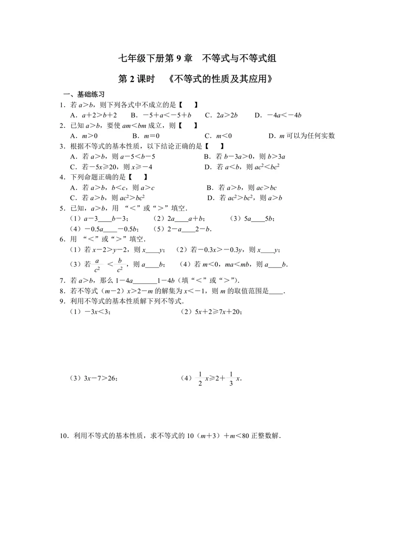 《初中数学七年级下册第9单元不等式与不等式组单元作业_0作业_初中全科目同步习题+精品试卷（7-9年级）_25秋初中数学《同步习题+精品试卷》_初中数学苏科版试卷_《优秀作业单》_七年级》第3页预览