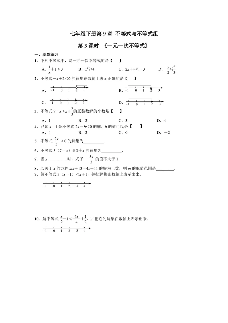 《初中数学七年级下册第9单元不等式与不等式组单元作业_0作业_初中全科目同步习题+精品试卷（7-9年级）_25秋初中数学《同步习题+精品试卷》_初中数学苏科版试卷_《优秀作业单》_七年级》第5页预览
