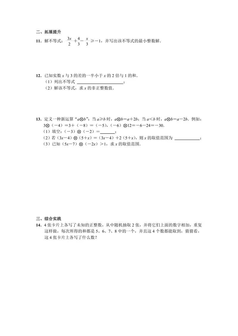 《初中数学七年级下册第9单元不等式与不等式组单元作业_0作业_初中全科目同步习题+精品试卷（7-9年级）_25秋初中数学《同步习题+精品试卷》_初中数学苏科版试卷_《优秀作业单》_七年级》第6页预览