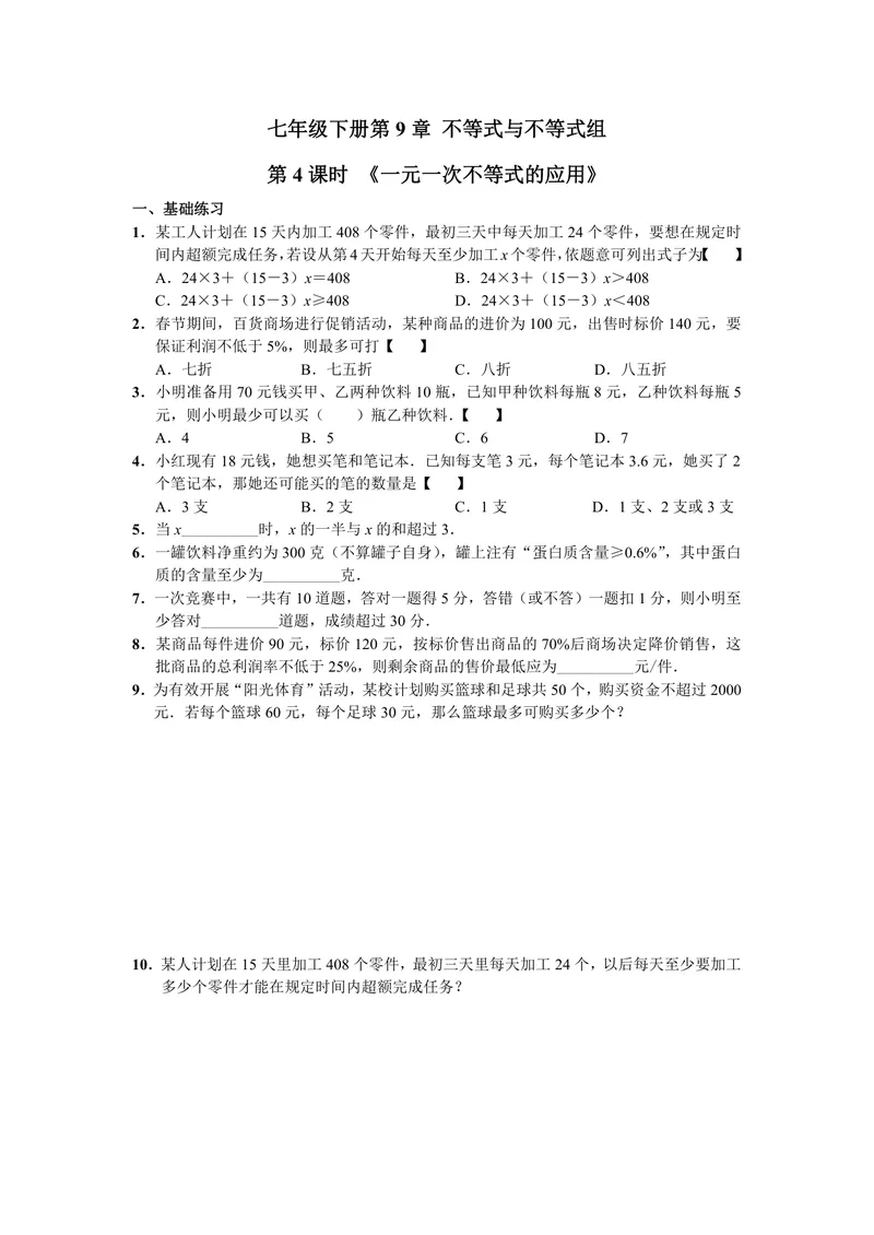 《初中数学七年级下册第9单元不等式与不等式组单元作业_0作业_初中全科目同步习题+精品试卷（7-9年级）_25秋初中数学《同步习题+精品试卷》_初中数学苏科版试卷_《优秀作业单》_七年级》第7页预览
