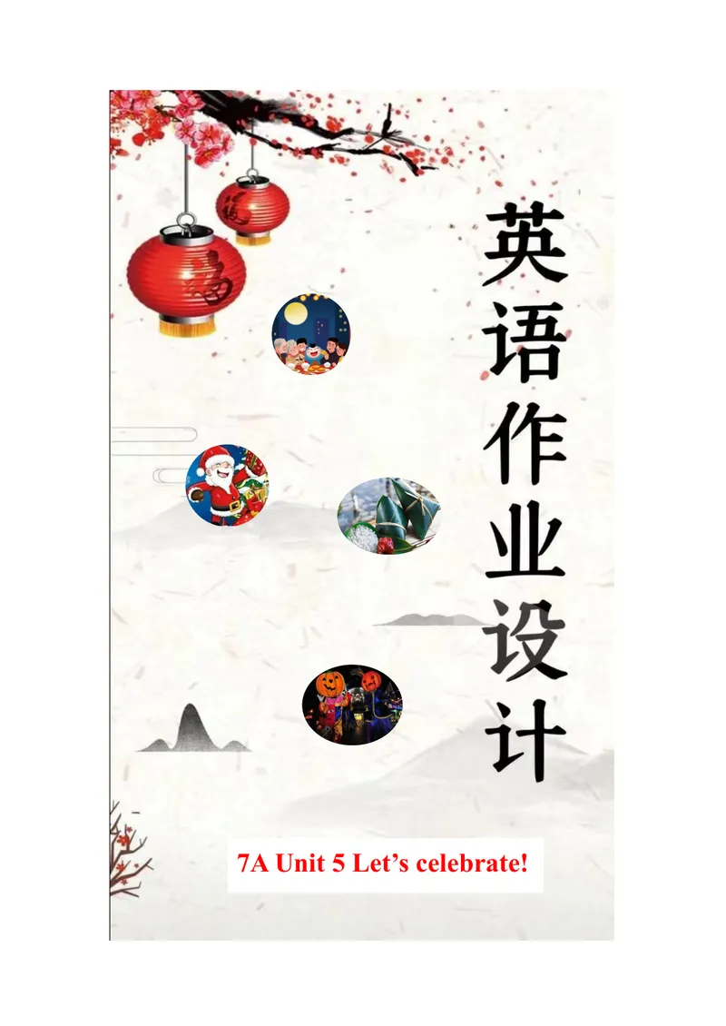 《初中英语七年级上册第五单元Let'scelebrate单元作业_0作业_初中全科目同步习题+精品试卷（7-9年级）_25秋初中英语《同步习题+精品试卷》_初中英语（译林版）试卷_《优秀作业单》_七年级》第1页预览