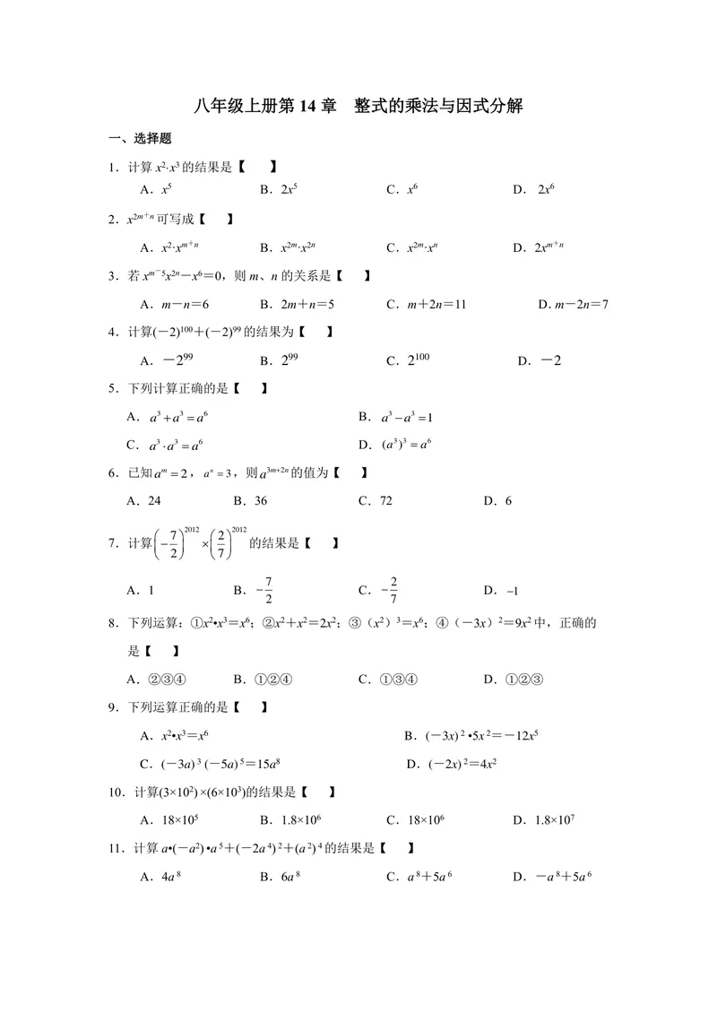 《初中数学八年级上册第14单元整式乘法与因式分解题库_0作业_初中全科目同步习题+精品试卷（7-9年级）_25秋初中数学《同步习题+精品试卷》_初中数学苏科版试卷_《优秀作业单》_八年级》第1页预览