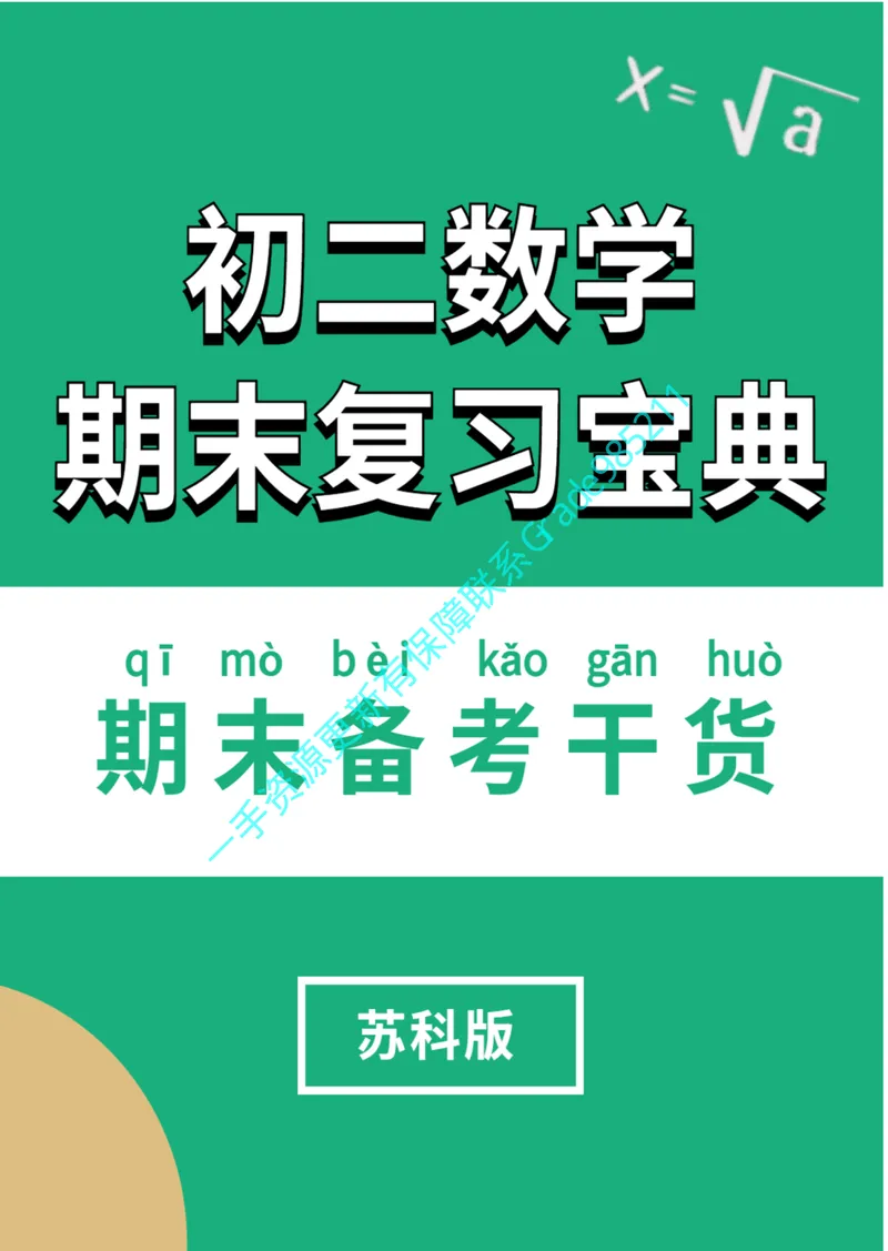 《01-01-02.初二数学苏科期末复习宝典_26初三网课_2026初三数学杜艺波_2025初三秋上数理思维自主学习·SK（4期）-杜艺波_课程资料_续报福利_期末复习宝典》第1页预览