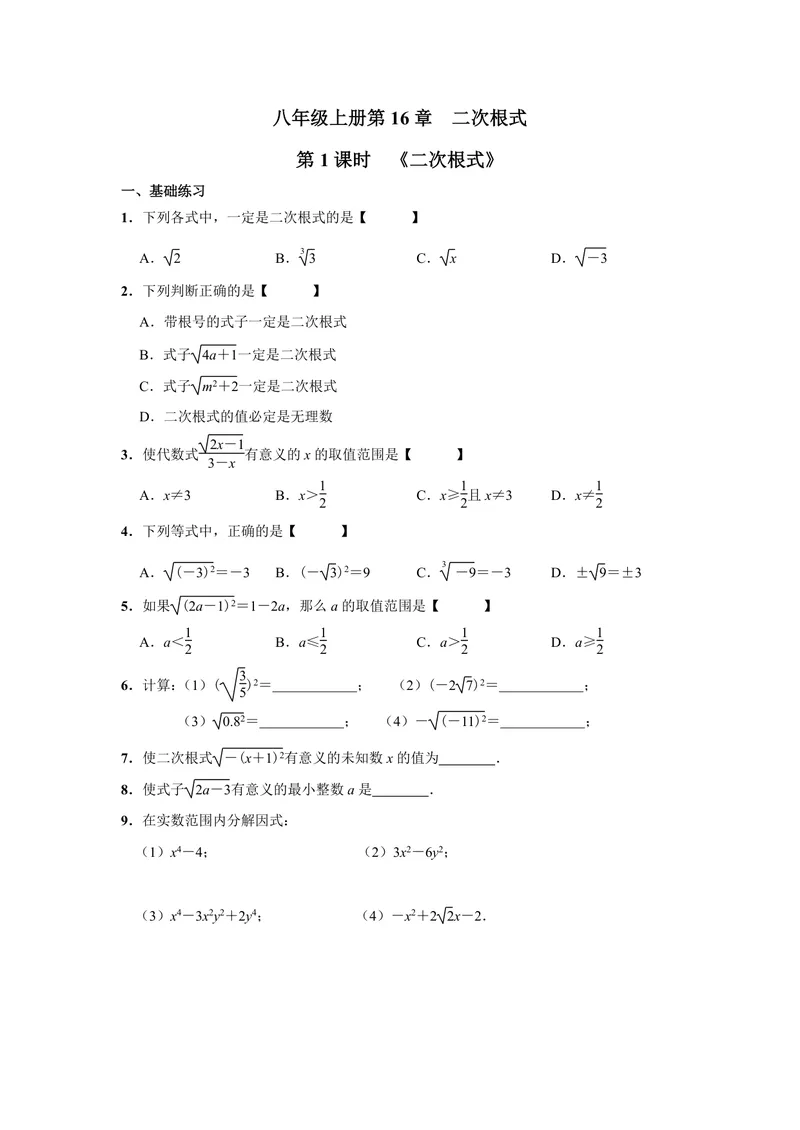 《初中数学八年级下册第16单元二次根式单元作业_0作业_初中全科目同步习题+精品试卷（7-9年级）_25秋初中数学《同步习题+精品试卷》_初中数学苏科版试卷_《优秀作业单》_八年级》第1页预览