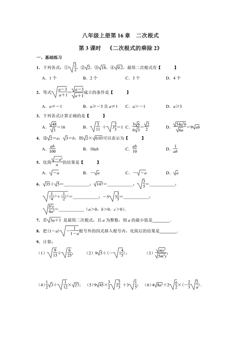 《初中数学八年级下册第16单元二次根式单元作业_0作业_初中全科目同步习题+精品试卷（7-9年级）_25秋初中数学《同步习题+精品试卷》_初中数学苏科版试卷_《优秀作业单》_八年级》第5页预览