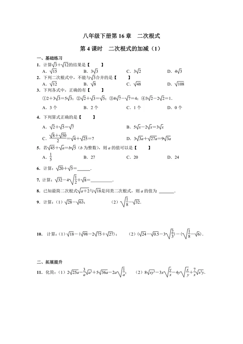 《初中数学八年级下册第16单元二次根式单元作业_0作业_初中全科目同步习题+精品试卷（7-9年级）_25秋初中数学《同步习题+精品试卷》_初中数学苏科版试卷_《优秀作业单》_八年级》第8页预览