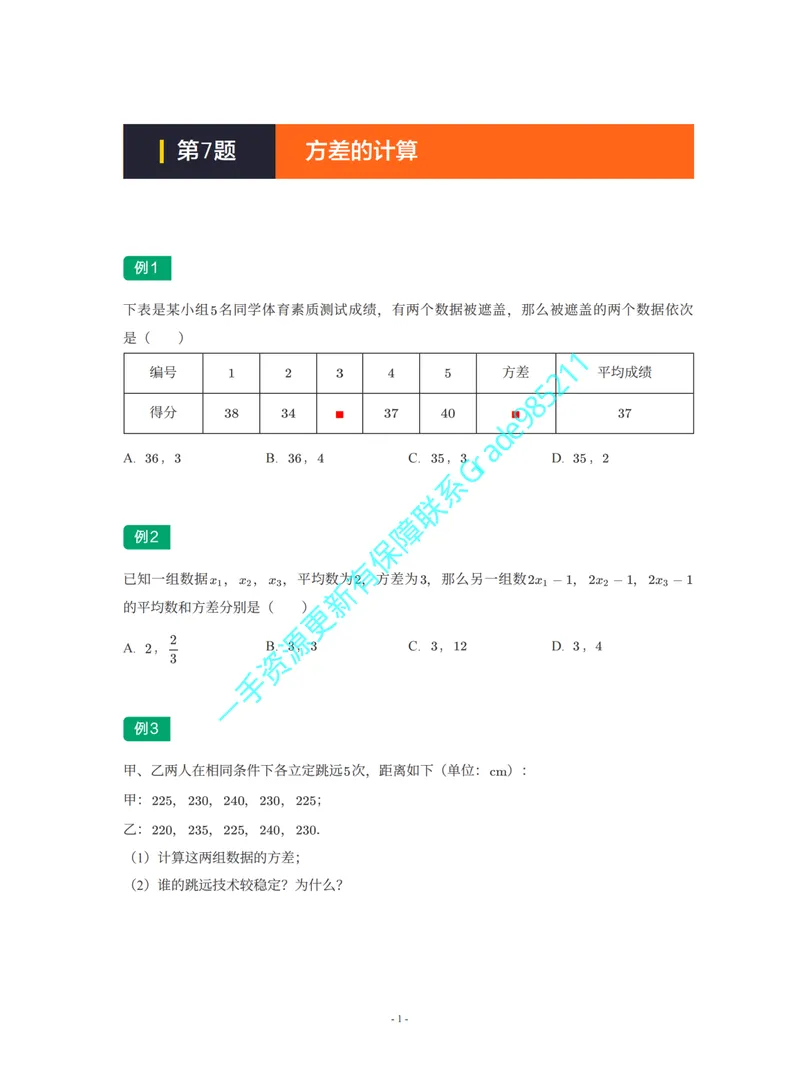 《01-02-05-02-05.第7讲方差的计算_26初三网课_2026初三数学李珊珊_2025初三秋上数理思维自主学习·TY·S（4期）-李珊珊_课程资料_续报福利_期末攻坚练_华师_华师专题攻坚练》第1页预览