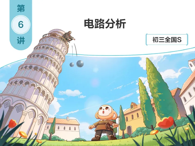 《857288_第6讲_电路分析笔记_26初三网课_2026初三物理-杨萌-_初三物理培训班（秋上·全国版·S）-未知教师_7.电路分析》第1页预览