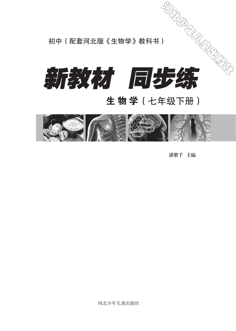 《初中生物同步训练-七年级下册_初中全科目同步习题+精品试卷（7-9年级）_25秋初中生物《同步习题+精品试卷》_初中生物试卷（冀少版）_《同步训练》》第1页预览