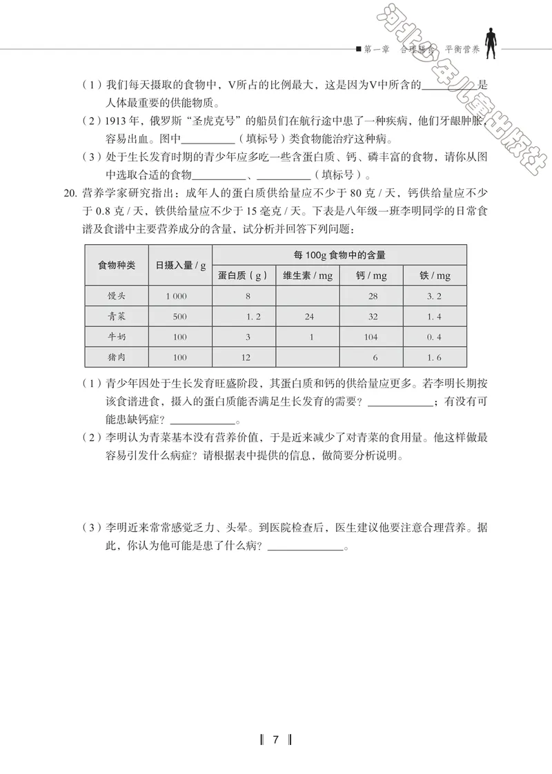 《初中生物同步训练-七年级下册_初中全科目同步习题+精品试卷（7-9年级）_25秋初中生物《同步习题+精品试卷》_初中生物试卷（冀少版）_《同步训练》》第10页预览
