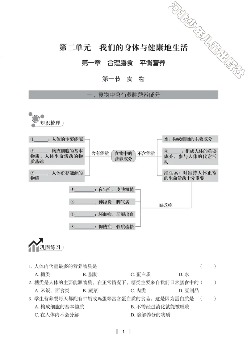 《初中生物同步训练-七年级下册_初中全科目同步习题+精品试卷（7-9年级）_25秋初中生物《同步习题+精品试卷》_初中生物试卷（冀少版）_《同步训练》》第4页预览