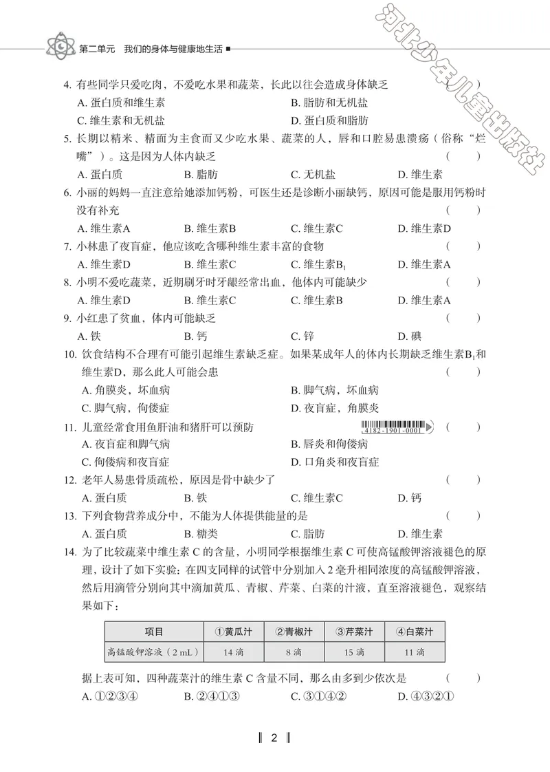 《初中生物同步训练-七年级下册_初中全科目同步习题+精品试卷（7-9年级）_25秋初中生物《同步习题+精品试卷》_初中生物试卷（冀少版）_《同步训练》》第5页预览