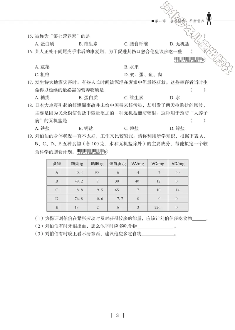 《初中生物同步训练-七年级下册_初中全科目同步习题+精品试卷（7-9年级）_25秋初中生物《同步习题+精品试卷》_初中生物试卷（冀少版）_《同步训练》》第6页预览
