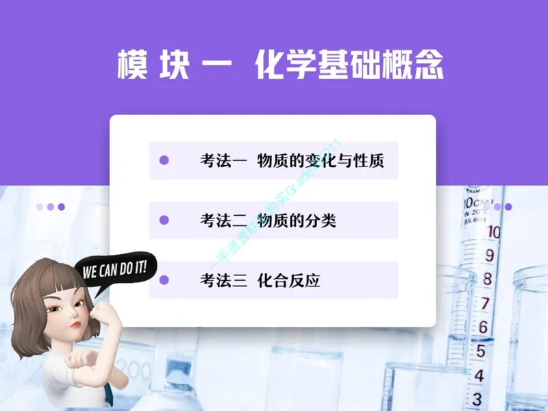 《17-01.课堂笔记主讲课中笔记一手已是白菜价购课请联系：yolo20030303_26初三网课_2026初三化学杨雯智_2025初三秋上实验科学自主学习·TY·A+（2期）-杨雯智_课程资料》第3页预览